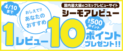 レビューを書いて最大500ポイント!