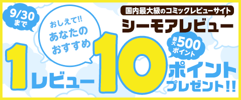 レビュー最大500ポイント!
