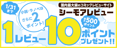 レビュー最大500ポイント!