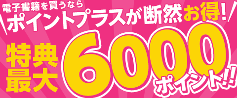 ポイントで読むと超お得‼