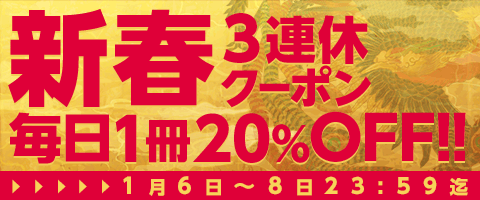 新春クーポン20%OFF!