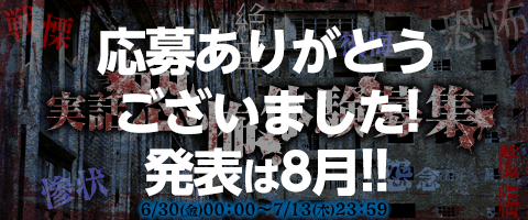 実話恐怖体験募集…