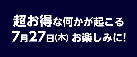 超お得!?な何かが起こる!