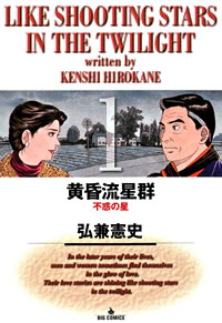 黄昏流星群 1巻 無料試し読みなら漫画 マンガ 電子書籍のコミックシーモア 黄昏流星群 1巻 無料試し読みなら漫画 マンガ 電子書籍のコミックシーモア