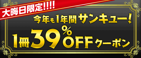 今年もサンキュー!39%OFF‼!