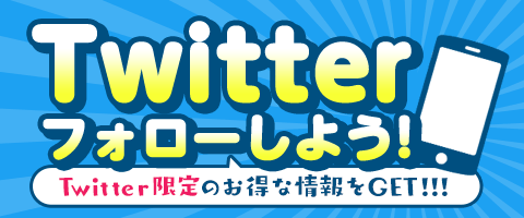 【予告】8/13にTwitterをCheck!