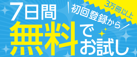 初回7日間無料!読み放題!