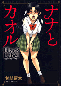 ナナとカオル Black Label 1巻 無料試し読みなら漫画 マンガ 電子書籍のコミックシーモア ナナとカオル Black Label 1巻 無料試し読みなら漫画 マンガ 電子書籍のコミックシーモア