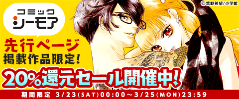 3/25(月)まで!20%還元!