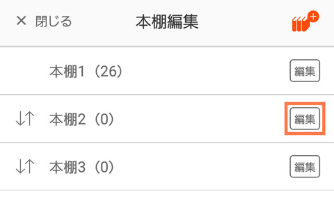 本棚横の編集をタップ