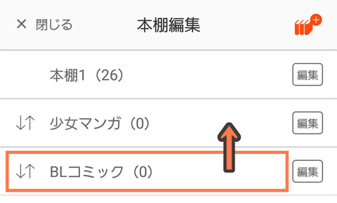 本棚を長押しして順番の入れ替え