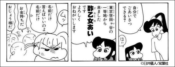 クレヨンしんちゃん 酢乙女　あい