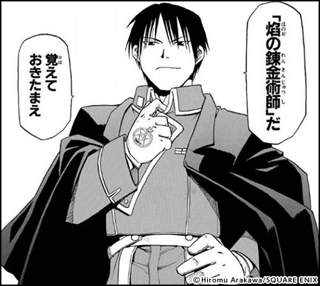 鋼の錬金術師 ロイ・マスタング