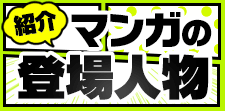 読みたくなるキャラクターを紹介します~マンガの登場人物～