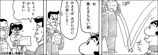 クレヨンしんちゃん お
煮えきらない男