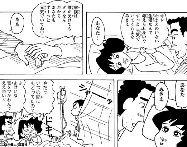 クレヨンしんちゃん オレ　おまえのいない生活なんて考えられないや
ずっと元気でいてくれよな　みさえ