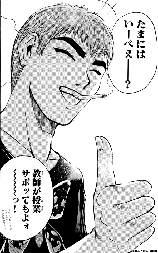 Gto 名言集 漫画 マンガ 電子書籍のコミックシーモア