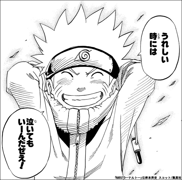 NARUTO―ナルト― うれしい時には泣いてもいーんだぜえ！