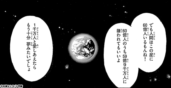 失恋ショコラティエ でも人間はこの星に60億人いるもんね！  60億人のうち59億9千万人に嫌われてもいいよ。1千万人と愛しあえたらもう十分夢みたいでしょ。