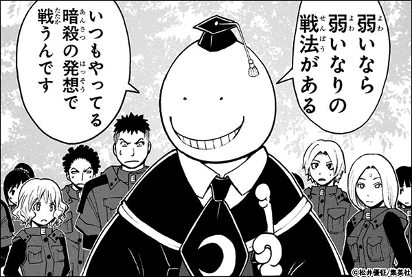 暗殺教室 弱いなら弱いなりの戦法がある。いつもやってる暗殺の発想で戦うんです。