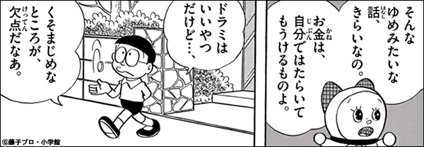 ドラえもん そんなゆめみたいな話、きらいなの。お金は、自分ではたらいてもうけるものよ。