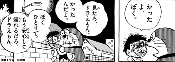 ドラえもん 見たろ、ドラえもん。かったんだよ。ぼくひとりで。もう安心して帰れるだろ、ドラえもん。