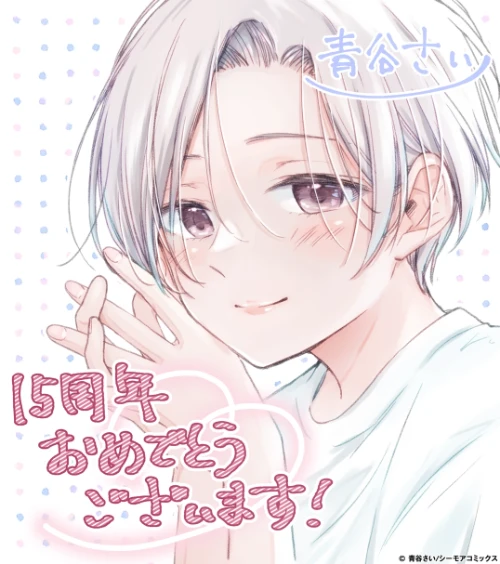 青谷さい