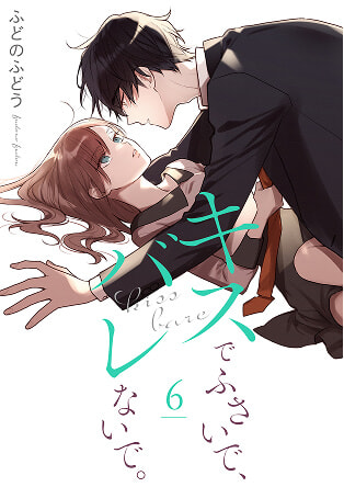 キスでふさいで、バレないで