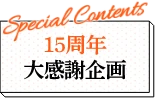 15周年大感謝企画