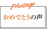 おめでとうの声