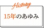15年のあゆみ