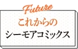 これからのシーモア
