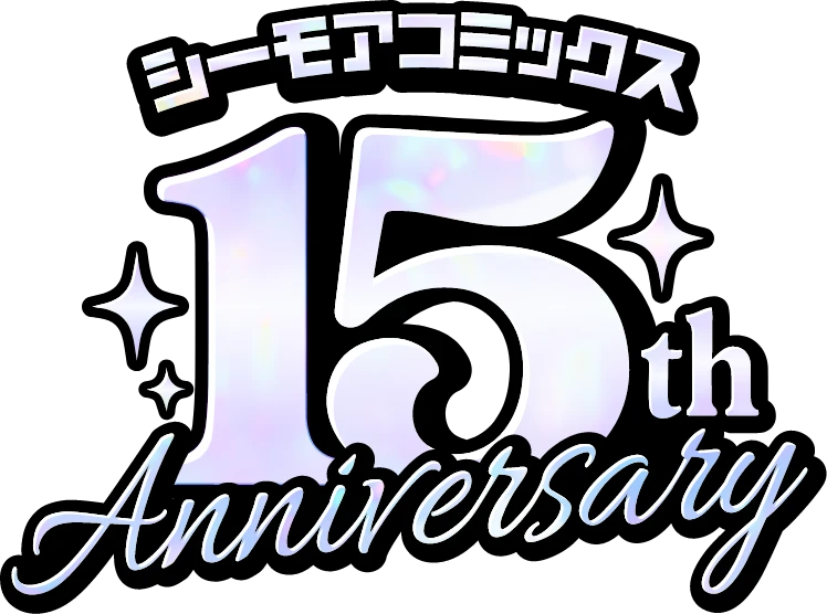 シーモアコミックス15thAnniversary