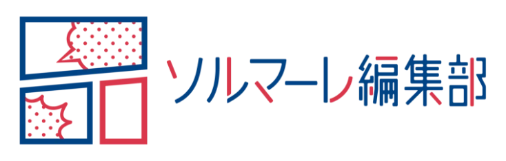 ソルマーレ編集部
