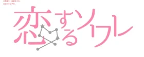 恋するソワレ
