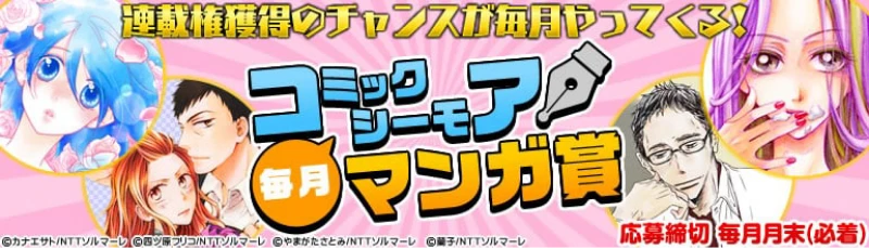 コミックシーモア毎月マンガ賞