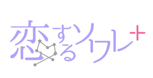 恋するソワレ
