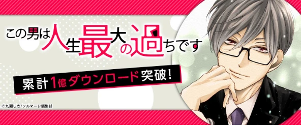この男は人生最大の過ちです