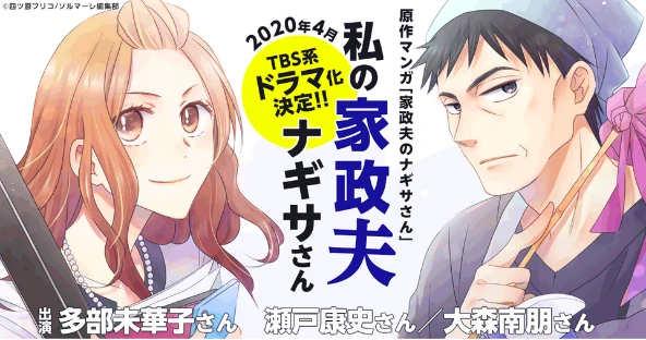 家政夫のナギサさん
