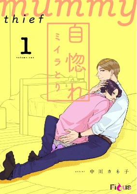 自惚れミイラとり