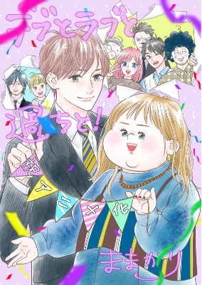 デブとラブと過ちと!