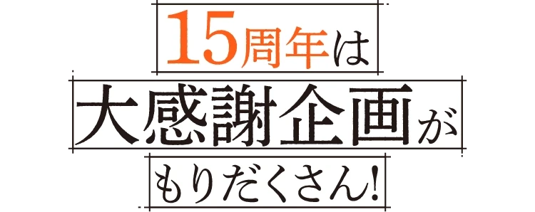 15周年は大感謝企画がもりだくさん！