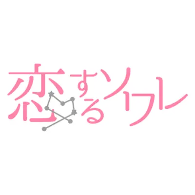 >恋するソワレ編集部 Xはこちら
