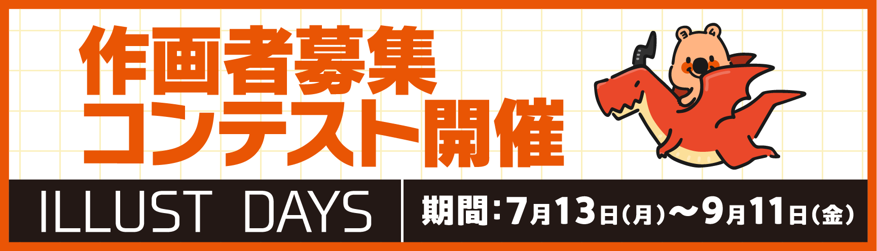 DAYS NEOコンテスト