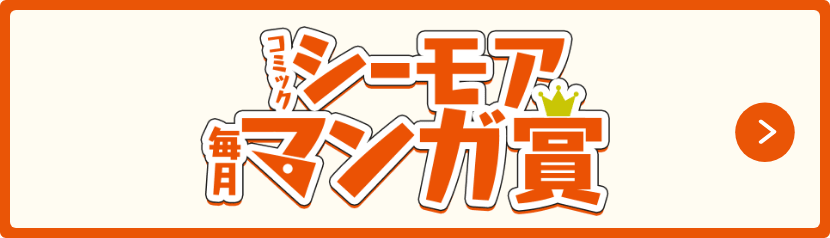 コミックシーモア毎月マンガ賞