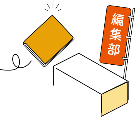 編集部と本のイラスト