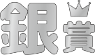 銀賞