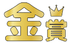 金賞