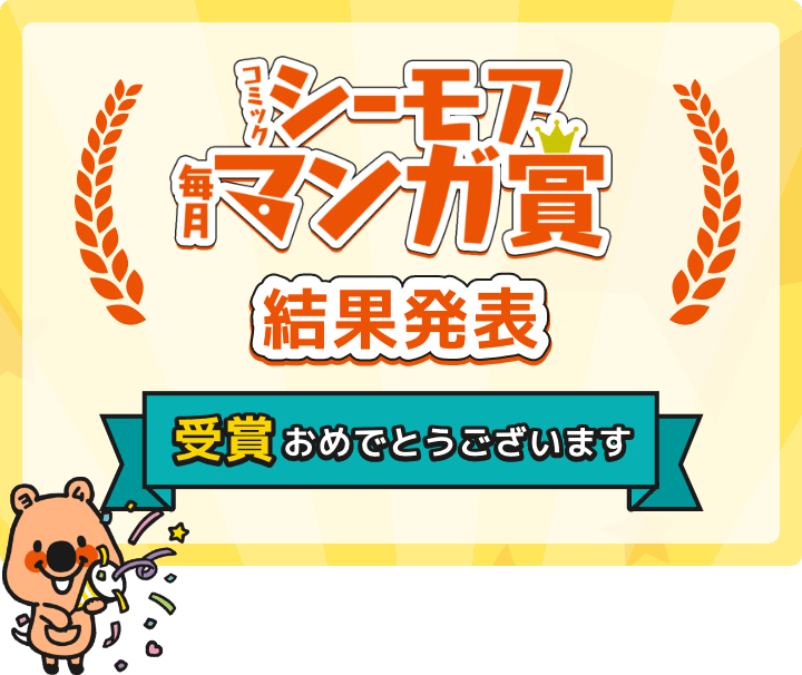 コミックシーモア毎月マンガ賞 結果発表 受賞おめでとうございます