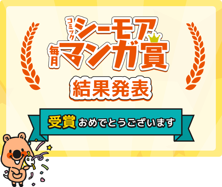 コミックシーモア毎月マンガ賞 結果発表 受賞おめでとうございます
